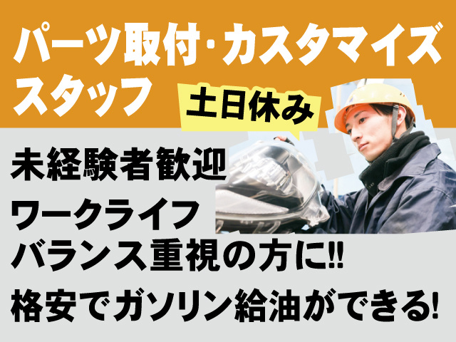 パーツ取付･カスタマイズスタッフ