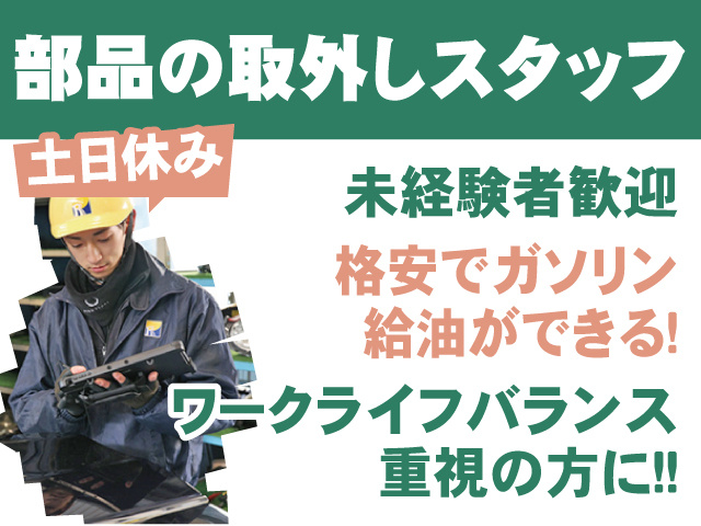 部品の取外しスタッフ