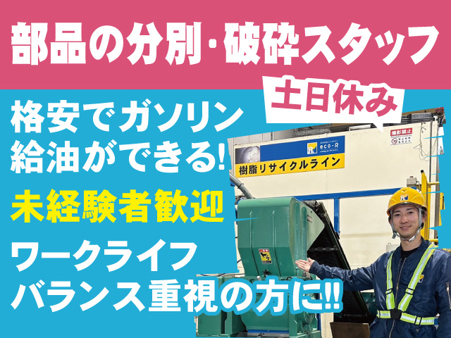 部品の分別･破砕スタッフ