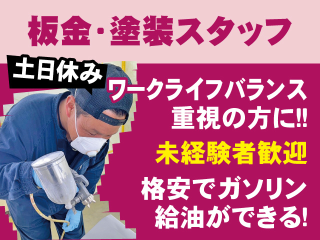 板金･塗装スタッフ