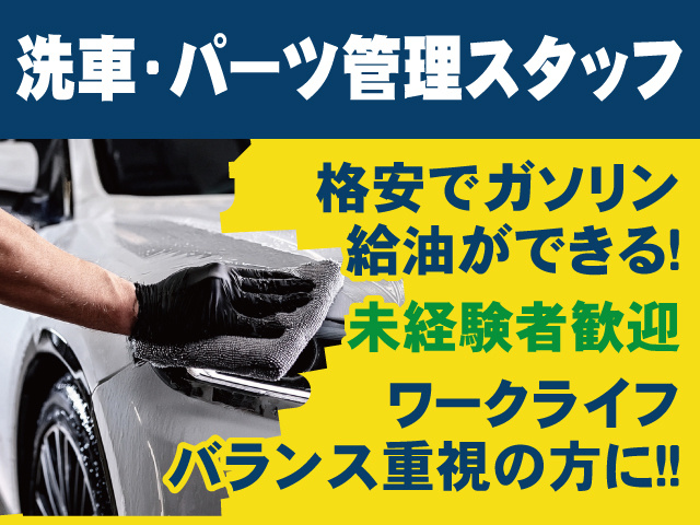 洗車・パーツ管理スタッフ