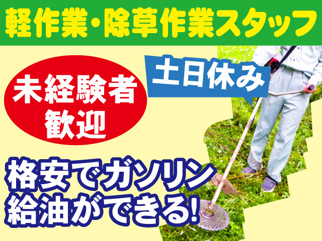 軽作業・除草作業スタッフ　土日休み　格安でガソリン給油ができる!　未経験者歓迎