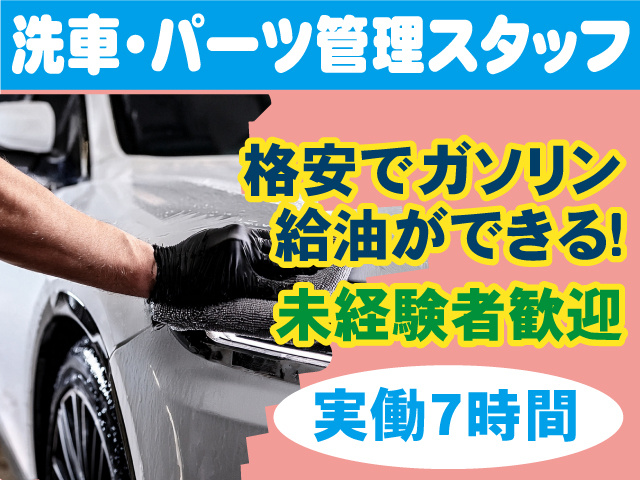洗車･パーツ管理スタッフ　実働7時間　格安でガソリン給油ができる!未経験者歓迎