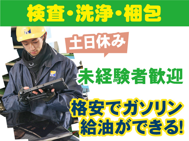 検査・洗浄・梱包　土日休み　未経験者歓迎　格安でガソリン給油ができる!