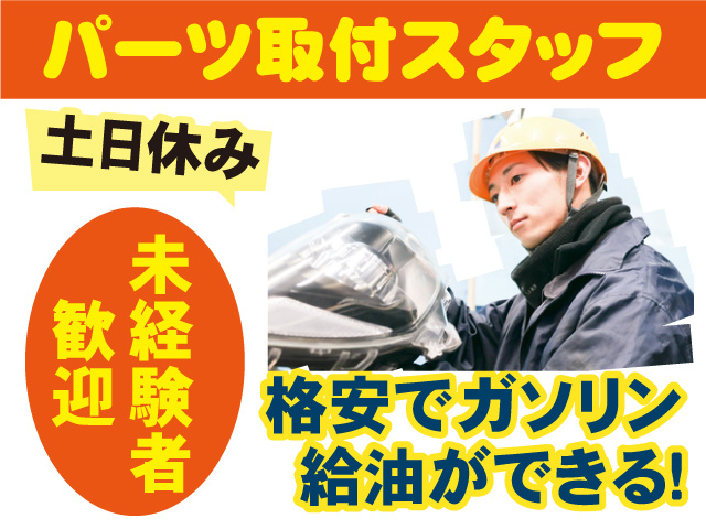 パーツ取付スタッフ　土日休み　未経験者歓迎　格安でガソリン給油ができる!
