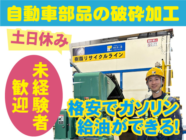 自動車部品の破砕加工　土日休み　未経験者歓迎　格安でガソリン給油ができる!