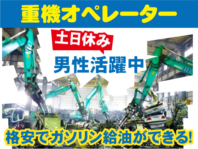 重機オペレーター　土日休み　男性活躍中　格安でガソリン給油ができる
