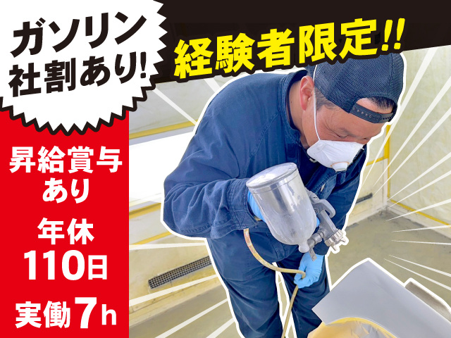 経験者限定募集！