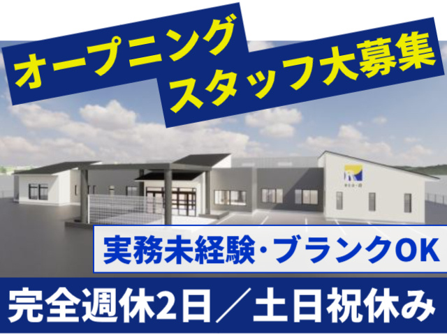 オープニングスタッフ　土日祝休み