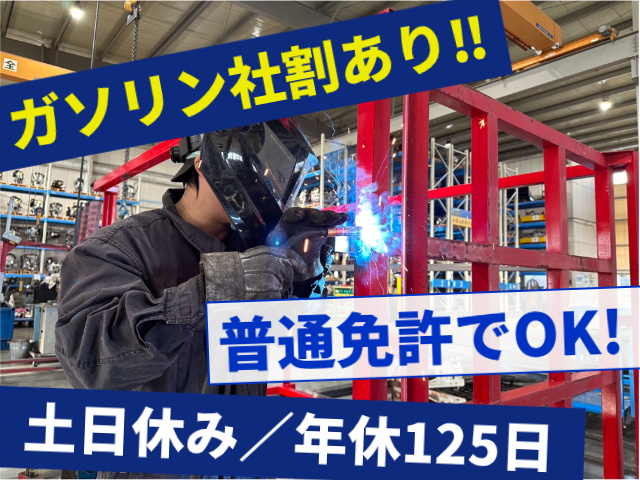 ガソリン社割あり　普通免許でOK　土日休み　年休125日