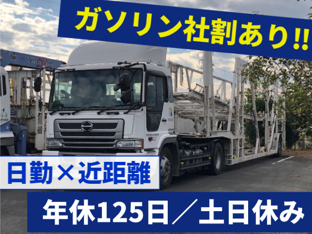  ガソリン社割あり　日勤　近距離　土日休み　年休125日