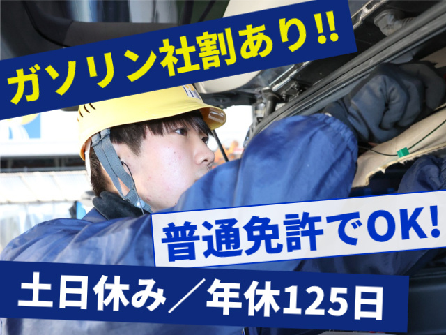  ガソリン社割あり　普通免許でOK　土日休み　年休125日