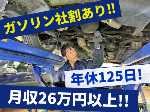  ガソリン社割あり　年休125日　月収26万円以上