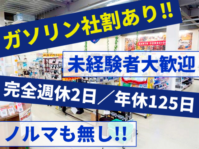 ガソリン社割あり　未経験者歓迎　　年休125日　ノルマ無し