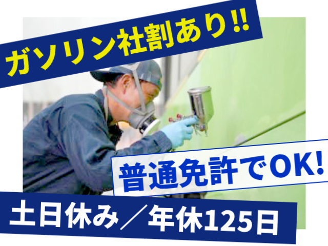  ガソリン社割あり　普通免許でOK　土日休み　年休125日