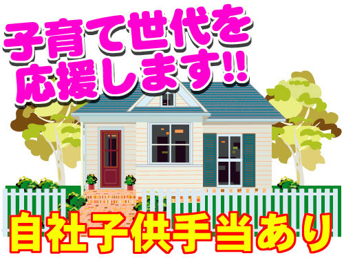 子育て世代応援します　自社子供手当あり