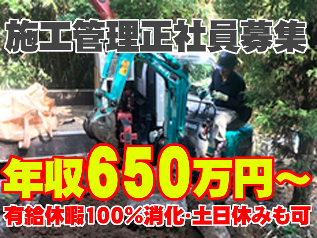 施工管理正社員募集　年収650万円から、有給休暇100％　土日休みも可