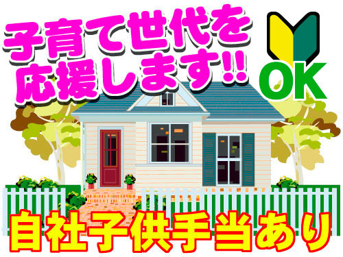 子育て世代応援します　自社子供手当あり　未経験OK