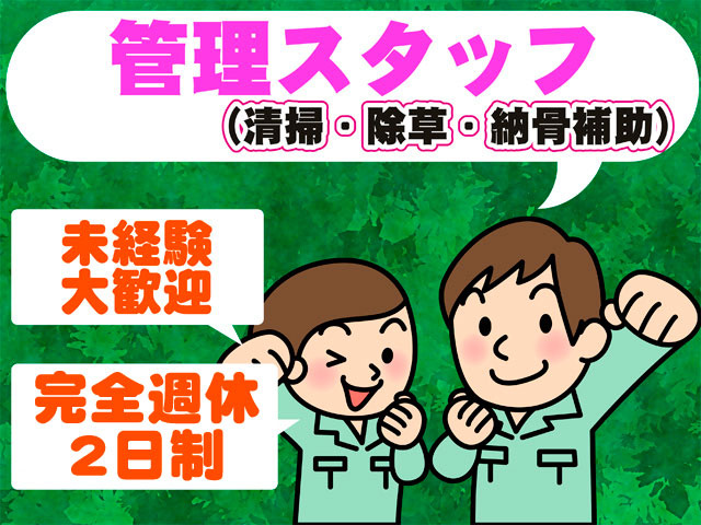 管理スタッフ、清掃・除草・納骨補助、未経験大歓迎、完全週休2日制
