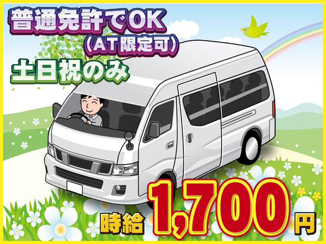 送迎車のイラスト、普通免許でOK（AT限定可）、土日祝のみ、時給1700円