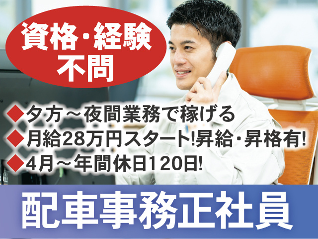 配車事務正社員　資格・経験不問　月給28万円～　年間休日120日予定