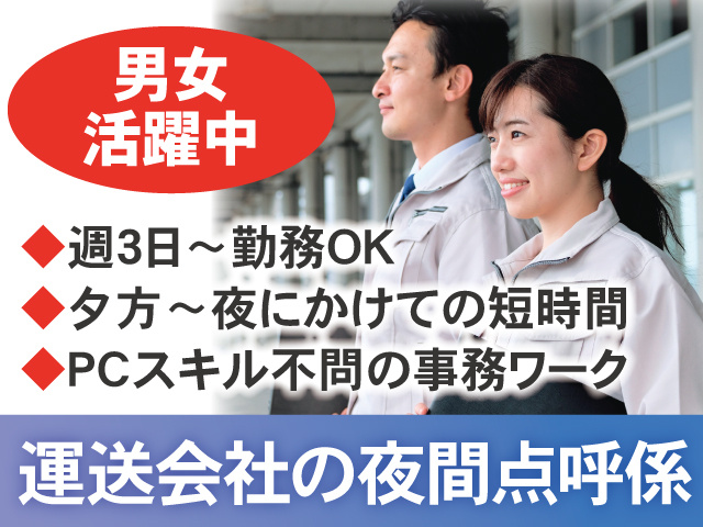 運送会社の夜間点呼係／週3日～勤務OK／夕方～夜にかけての短時間／PCスキル不問の事務ワーク／男女活躍中