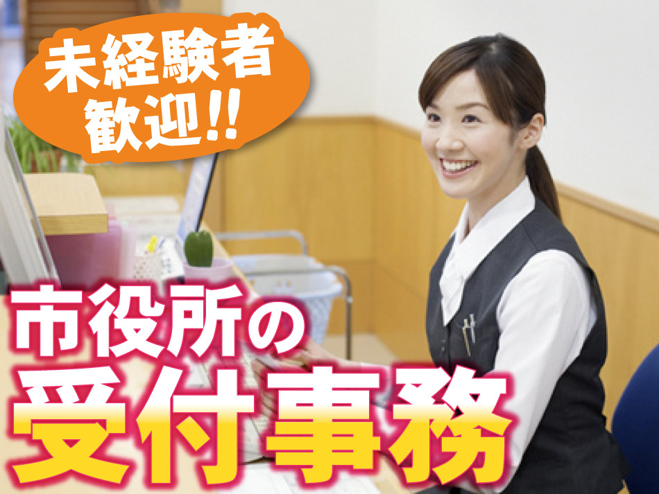 市役所の受付事務