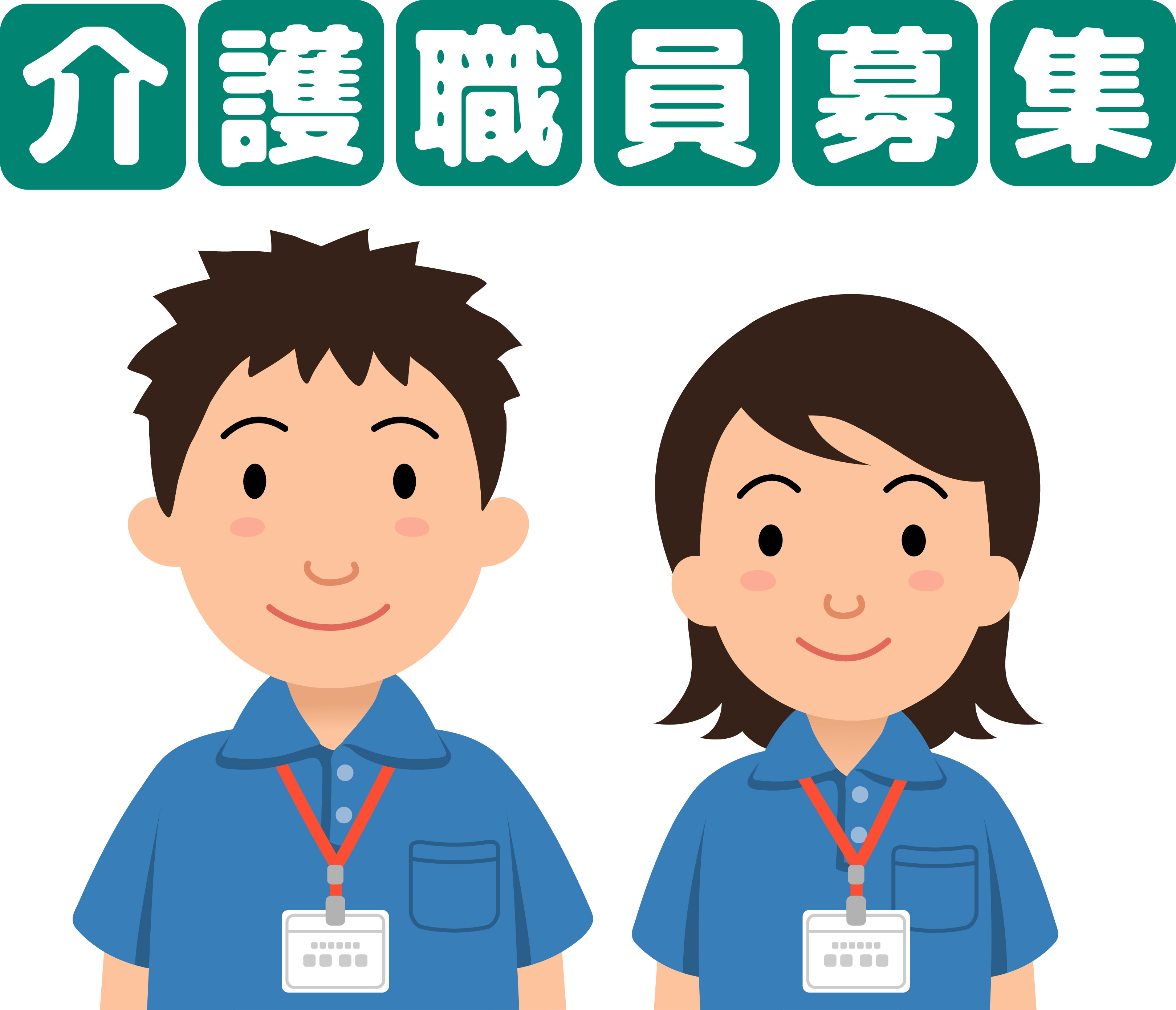 男女が並んでいるイラストで介護職員を募集している