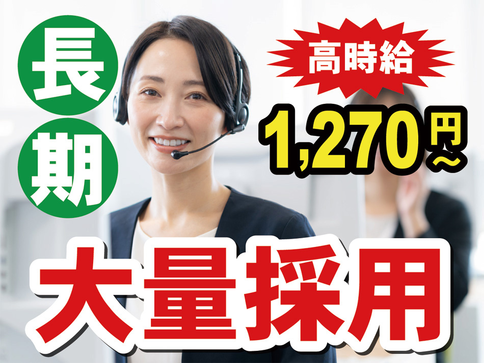 大量募集のコールセンターのお仕事