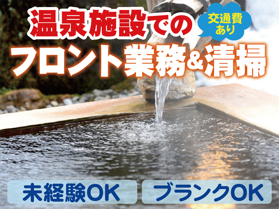 温泉施設のフロント業務