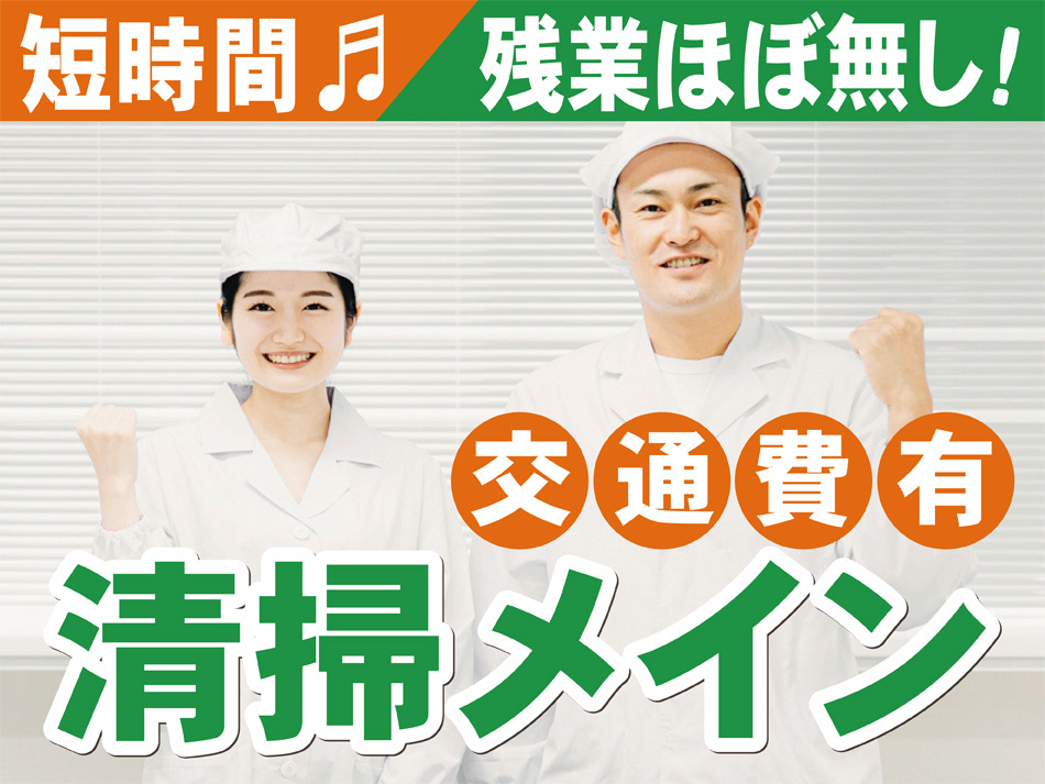 清掃メインの食品工場のお仕事