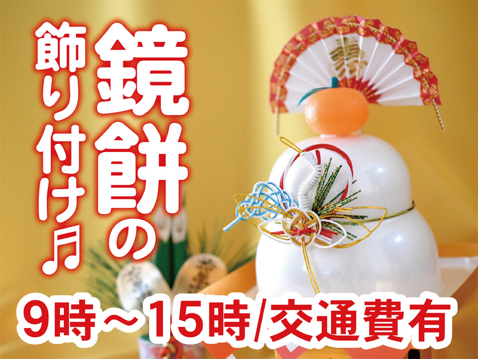 鏡餅の飾りつけや組立作業