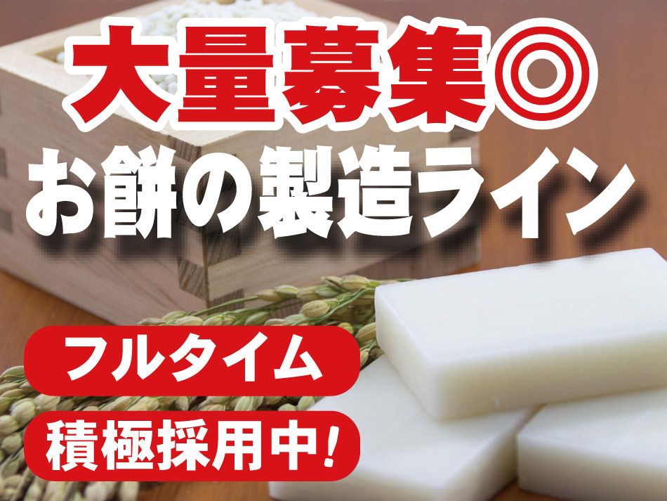 お餅の製造ライン
