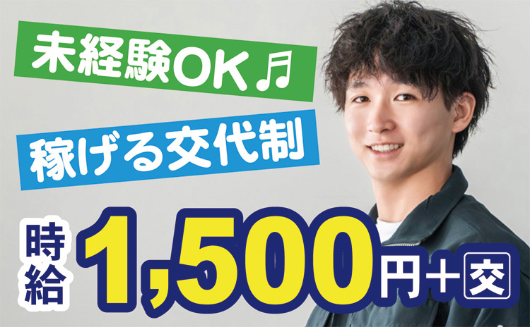 稼げる交代制のお仕事、未経験OK、時給1,500円＋交通費♬