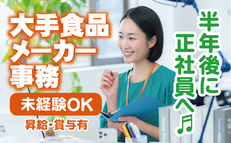 半年後に正社員へ！紹介予定派遣で大手メーカー事務！未経験OK