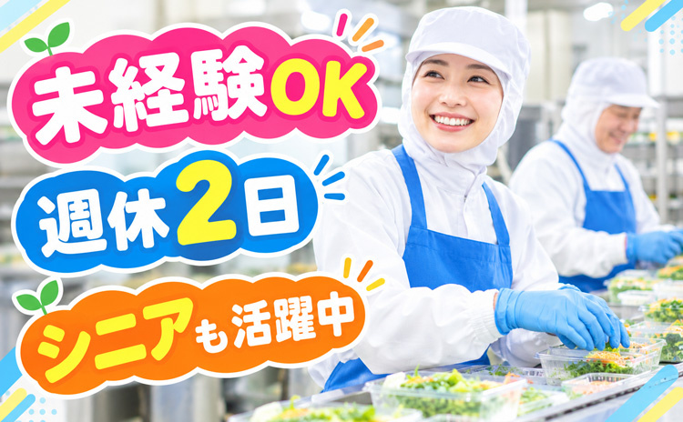 食品工場の包装の未経験OKなお仕事