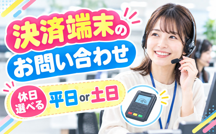 決済端末の受電コールセンター業務