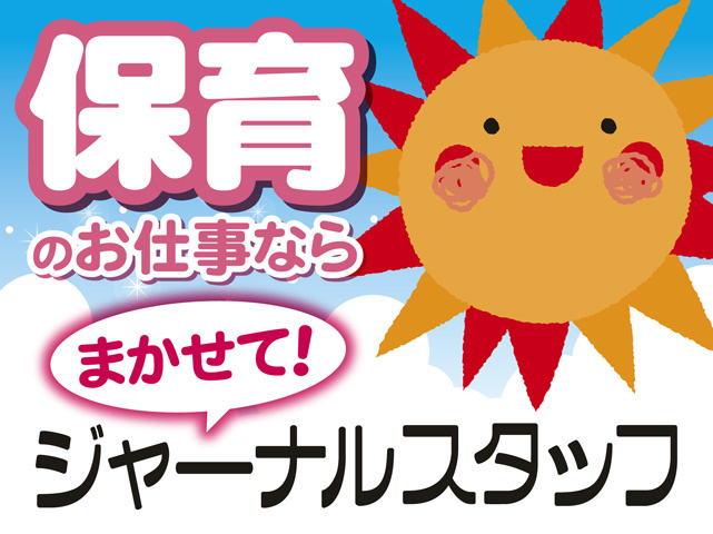 幼保連携型認定こども園の保育士の募集内容 新潟県新潟市秋葉区 ジャーナルスタッフ株式会社 新潟オフィスの採用 求人情報