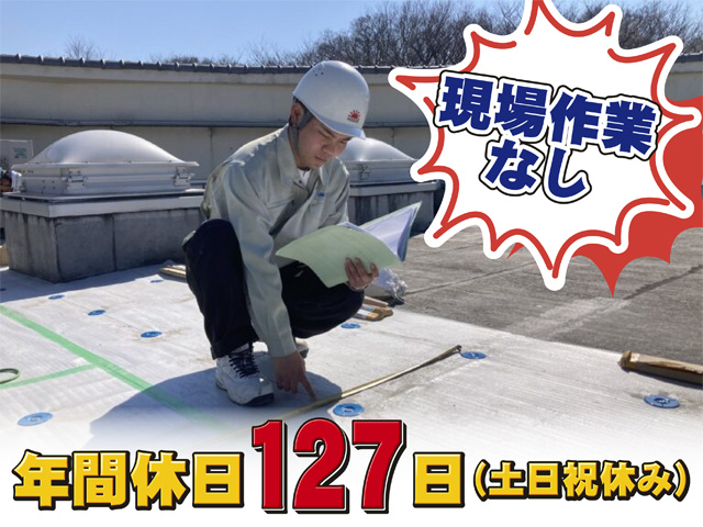 現場作業なし、年間休日127日（土日祝休み）