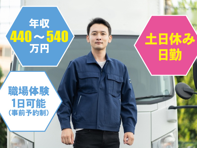 日勤　土日休み　１日職場体験可 年収440～540万円