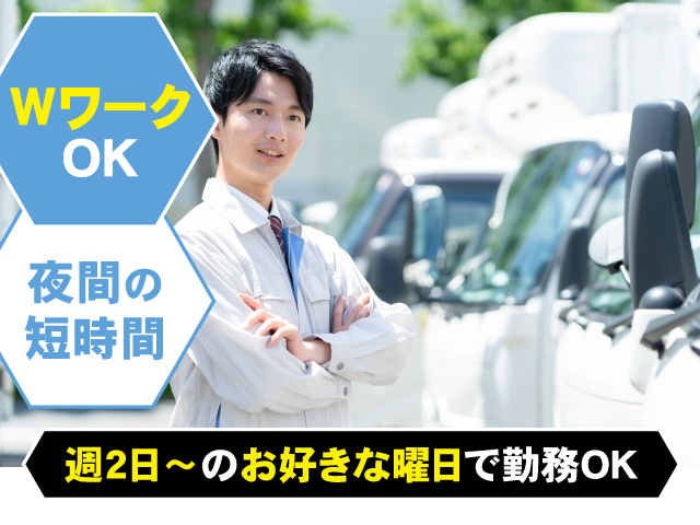 WワークOK／夜間の短時間 週2日〜のお好きな曜日で勤務OK