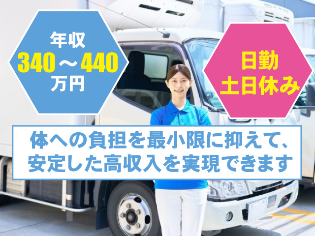日勤　土日休み　年収340万円～440万円 体への負担を最小限に抑えて、安定した高収入を実現できます