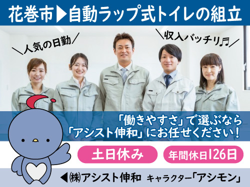 自動ラップ式トイレの組立／年間休日126日／時給1450円／高収入
