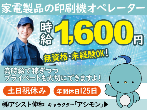 家電製品の印刷機オペレーター／未経験OK／時給1600円／土日祝休み