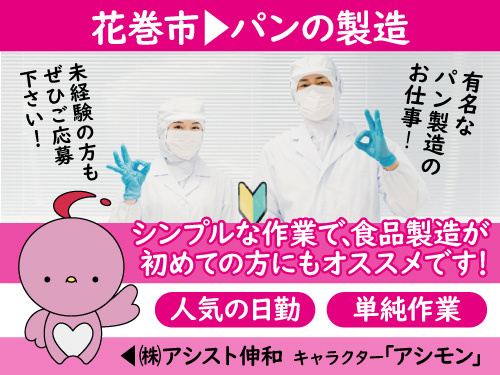 未経験者歓迎！パン製造！モクモク作業が得意な方！
