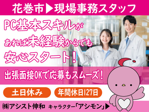 現場事務スタッフ／土日休み／人気の日勤／簡単なPC操作が出来ればOK