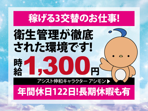 資材準備・資材供給作業／3交替制／年間休日122日／長期休暇有