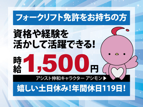 フォークリフト作業／資格を活かせる／高時給1500円／人気の土日休み