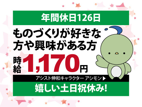 半導体製造装置の組立／嬉しい土日祝休み／年間休日126日／人気の日勤