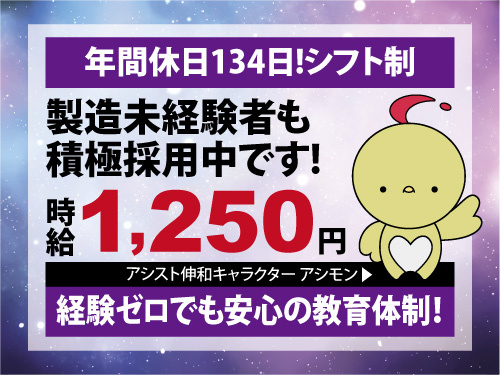 マシンオペレーター／年間休日134日／稼げる交替勤／未経験者も大歓迎